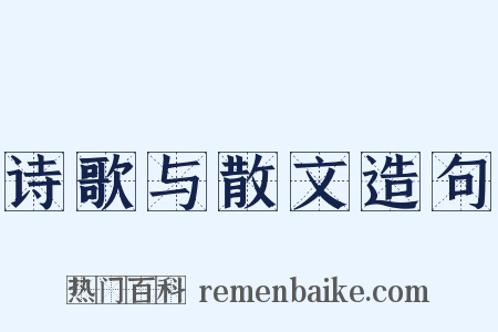诗歌与散文造句是什么意思的图片